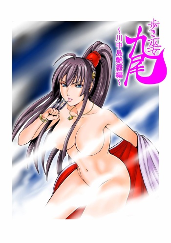 [Yukihiro Oosugi] Aruki Miko Kyuubi Vol 2, Ch 1 - 3, Ch 7 - 10 [Digital] (Ongoing) cover