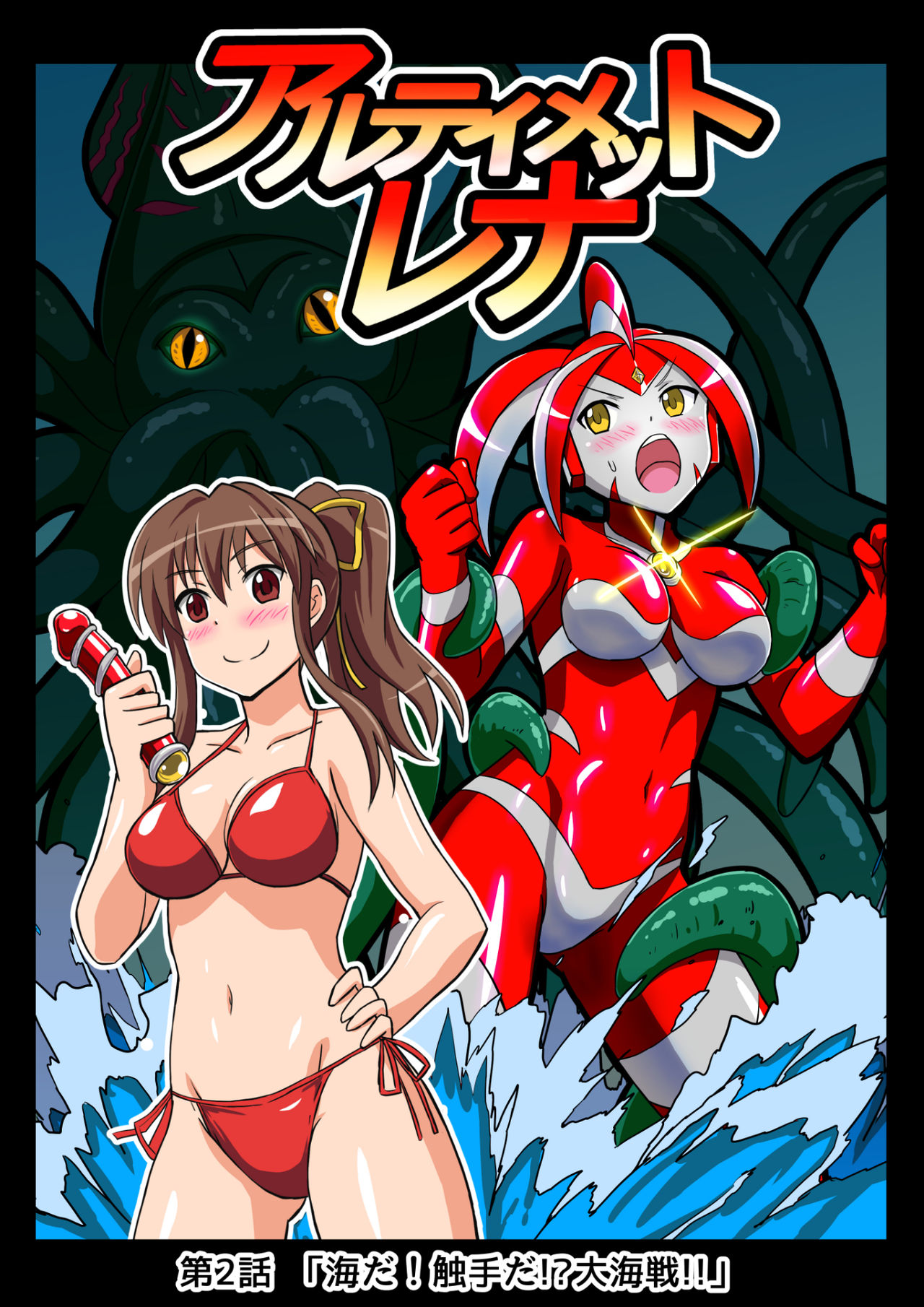 Ultimate Rena 2: The Ocean! Tentacles!? Battle At Sea!! page 1 full