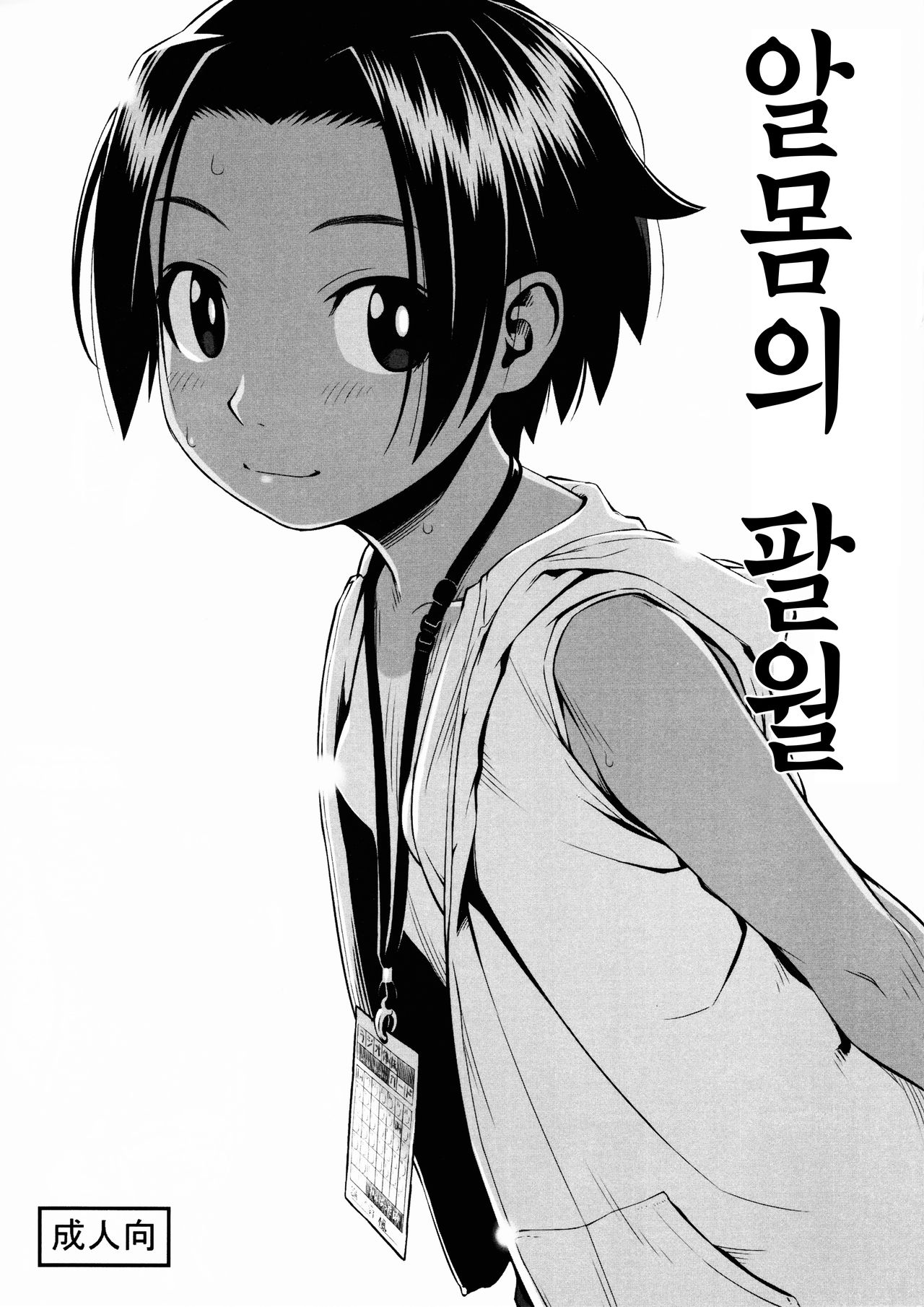 Hadaka no Hachigatsu | 알몸의 팔월 page 1 full
