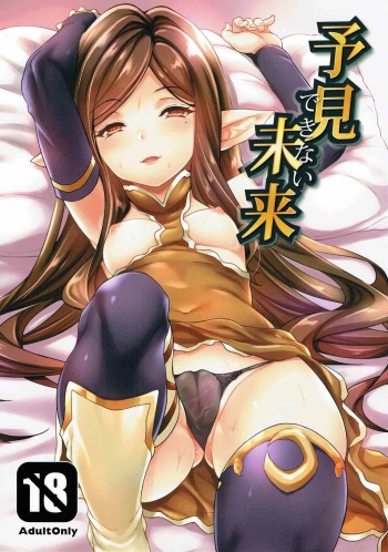 (C90) [Mugen Jirai (Mushi)] Yoken dekinai Mirai (Granblue Fantasy) cover