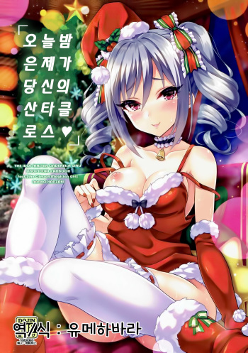 (C91) [tomatohouse-905's room (Urabi)] Konya wa Watashi ga Anata no Santa-san | 오늘밤은 제가 당신의 산타클로스♥ (THE IDOLM@STER CINDERELLA GIRLS) [Korean] cover