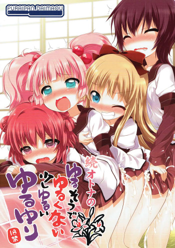 (C84) [Furaipan Daimaou (Chouchin Ankou)] Zoku Otona no Yurusou de Yurukunai Sukoshi Yurui YuruYuri (YuruYuri) cover
