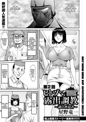 [Hoshino Ryuichi] Hitozuma Roshutsu Choukyou ~Nazo no Kyouhakusha~ | Эксгибиционизм замужней женщины Ch. 1-2 [Russian] [Satsuki] cover