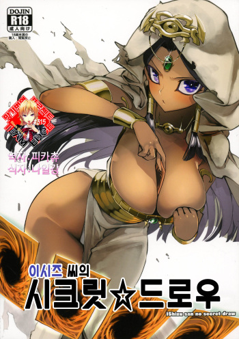 (COMIC1☆11) [Hyoco Road (Hyocorou)] Ishizu-san no Secret ☆ Draw | 이시즈 씨의 시크릿☆드로우 (Yu-Gi-Oh!) [Korean] [Team Edge] cover