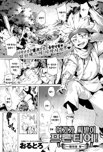 [Orutoro] Koko ga Tanetsuke Frontier ~Daichi no Shou~ | 여기가 씨받이 프론티어! ~대지의 장~ (COMIC Anthurium 032 2015-12) [Korean] cover