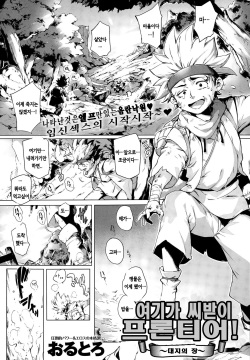 Koko ga Tanetsuke Frontier ~Daichi no Shou~ | 여기가 씨받이 프론티어! ~대지의 장~