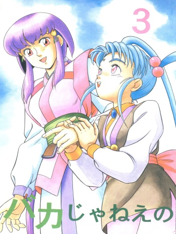 (C46) [Takashita-ya (Taya Takashi)] Baka Ja nee no 3 (Tenchi Muyo!) cover