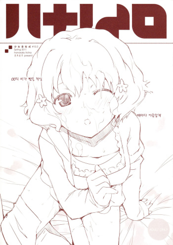 (PF14) [Fuuma Kekkai(CHuN)] 少女自在式#10.5 ハナノイロ Omake (Hanasaku Iroha) [Korean] [팀 아동복지부] cover