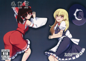(Kouroumu 12) [Sousaku Sekkei Benran (Uetake)] Mousengoke (Touhou Project) cover