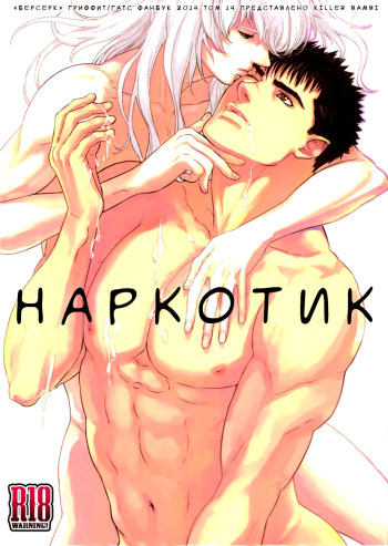 (SUPER23) [Killer Bambi (Matsumoto Inaki)] Toxic (Berserk) [Russian] [﻿Пума-сан] cover