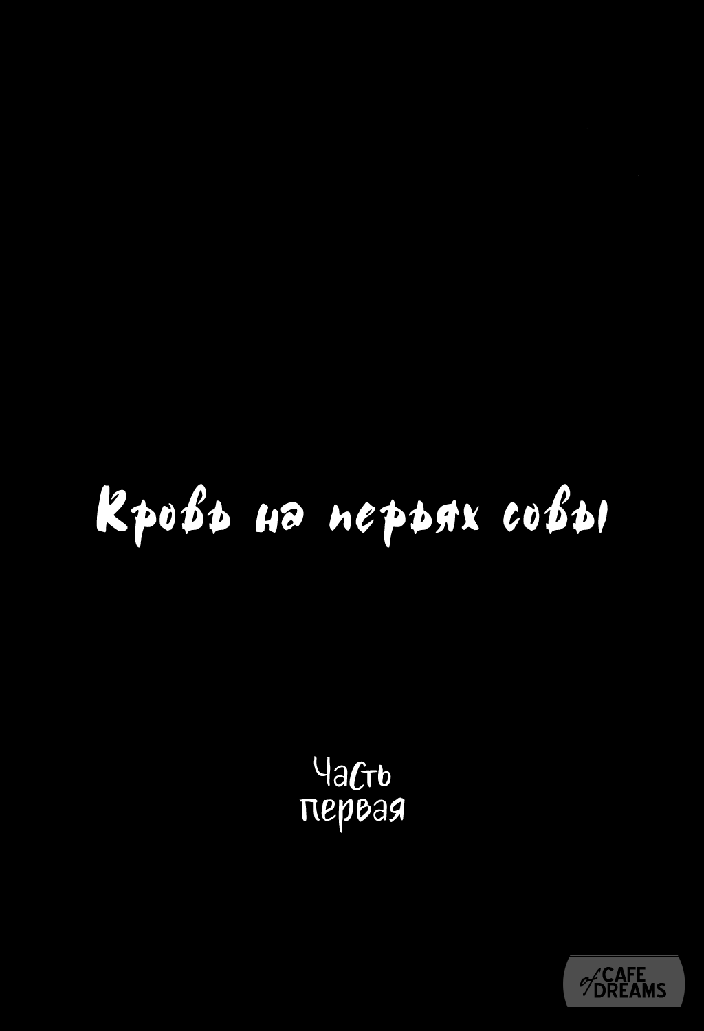 Ake no Fukuro Zenpen | Кровь на перьях совы. Часть первая page 6 full