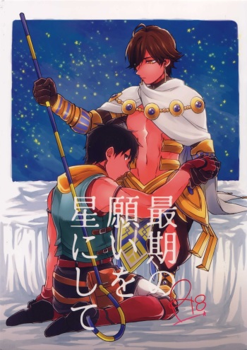 (Dai 9-ji ROOT4to5) [Yohanemu (Fukuzawa Yukine)] Saigo no Negai o Hoshi ni Shite (Fate/Grand Order) cover
