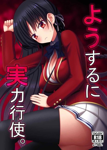 (CT30) [7cm (nase)] Yousuru ni Jitsuryoku Koushi. (Youkoso Jitsuryoku Shijou Shugi no Kyoushitsu e) [English] [Mikakunin] cover