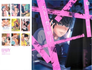 ストーカー男子 (POE BACKS BABY COMICS EXTRA) cover