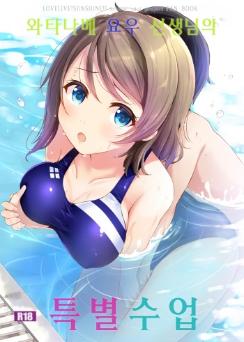 (C92) [Suteuka no Koya (Komone Ushio)] Watanabe You Sensei no Tokubetsu Jugyou | 와타나베 요우 선생님의 특별수업 (Love Live! Sunshine!!) [Korean] cover