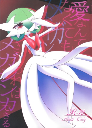 (C86) [Royal Moon (Shirane Shiratsuki)] Ai nante Nakute mo Mega Stone sae Areba Mega Shinka Dekiru (Pokémon) cover