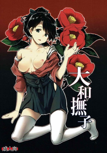 (C86) [Gyokotsu Kouzou (Kapo)] Yamato Nadeshiko (Kantai Collection -KanColle-) cover