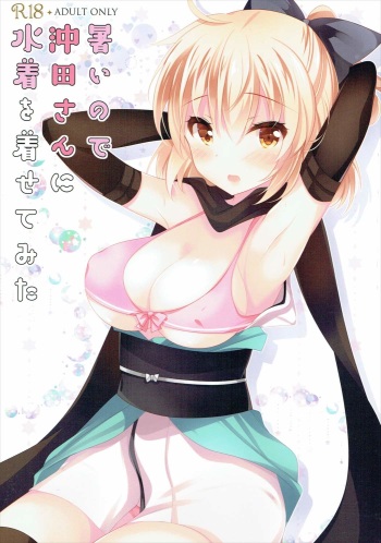(SC2017 Summer) [Chocolate Latte (Ichiyo Moka)] Atsui node Okita-san ni Mizugi o Kisete mita (Fate/Grand Order) cover