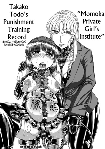 [Nekoneko Panchu!] [Shiritsu Momoka Jogakuin] [Todo Takako no Oshioki no Choukyouki] (Shotoubu Gonen Mochizuki Yukimi) Hen | [Momoka Private Girl's Institute] [Takako Todo's Punishment Training Record] [Russian] [Witcher000] cover