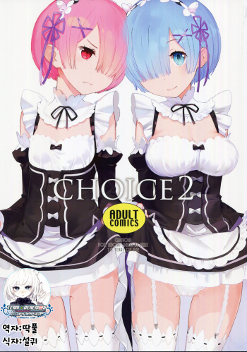 (C91) [Hapoi-Dokoro (Okazaki Takeshi)] CHOICE 2 (Re:Zero kara Hajimeru Isekai Seikatsu) [Korean] [팀☆데레마스] cover
