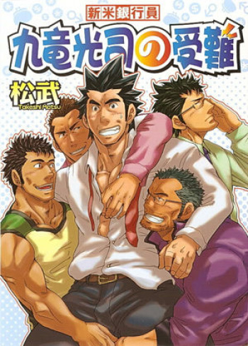 [Matsu Takeshi] Shinmai Ginkouin Kyuuryuu Kouji no Junan Ch. 1-13 cover