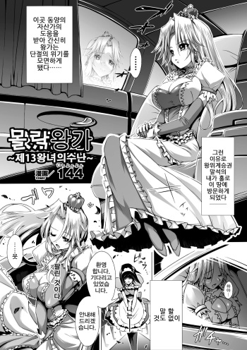 [144] Botsuraku Ouke ~Dai 13 Oujo no Junan~ | 몰락왕가 ~제13왕녀의 수난~ (Kimoman × Bishoujo Anthology Comics Vol. 2) [Korean] [Digital] cover
