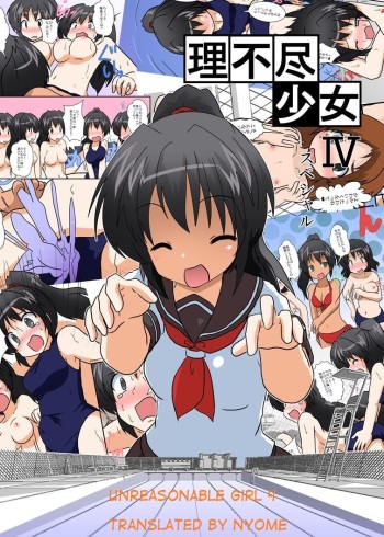 [Ameshoo (Mikaduki Neko)] Rifujin Shoujo IV | Unreasonable Girl 4 [English] [nyome] cover