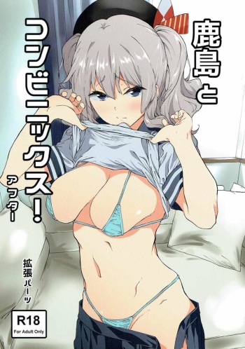 (C90) [EXTENDED PART (Endo Yoshiki)] Kashima to Convenix! After (Kantai Collection -KanColle-) cover