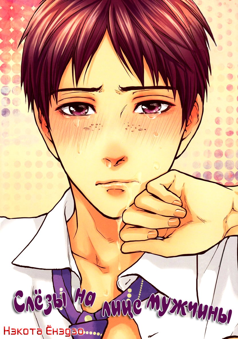 Namida Hanamizu Gushogusho Danshi | Слёзы на лице мужчины page 2 full