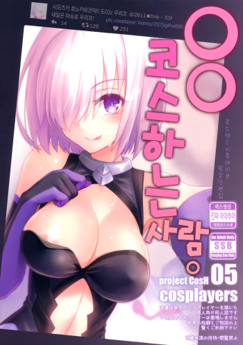 (COMIC1☆11) [SSB (Maririn)] ○○ no Cosplay no Hito. | ○○ 코스하는 사람. (Fate/Grand Order) [Korean] cover
