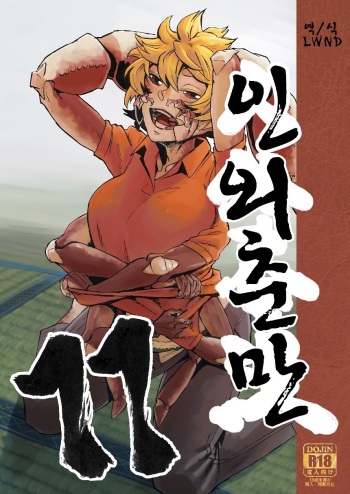 [Niku Drill (Kanemaki Thomas)] Jingai Shunman 11 | 인외춘만 11 [Korean] [LWND] [Digital] cover