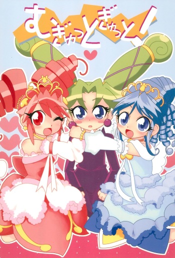 (SC35) [WICKEDHEART (ZOOD)] Mugyutto Gyutto! (Fushigiboshi no☆Futago Hime) cover