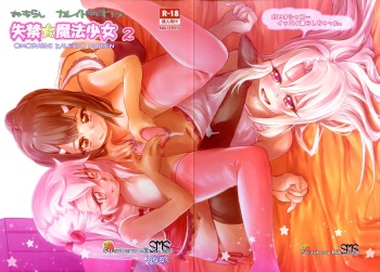 (C93) [Strawberry Milk Studio (Lunaluku)] Shikkin Mahou Shoujo 2 (Fate/kaleid liner Prisma Illya) cover