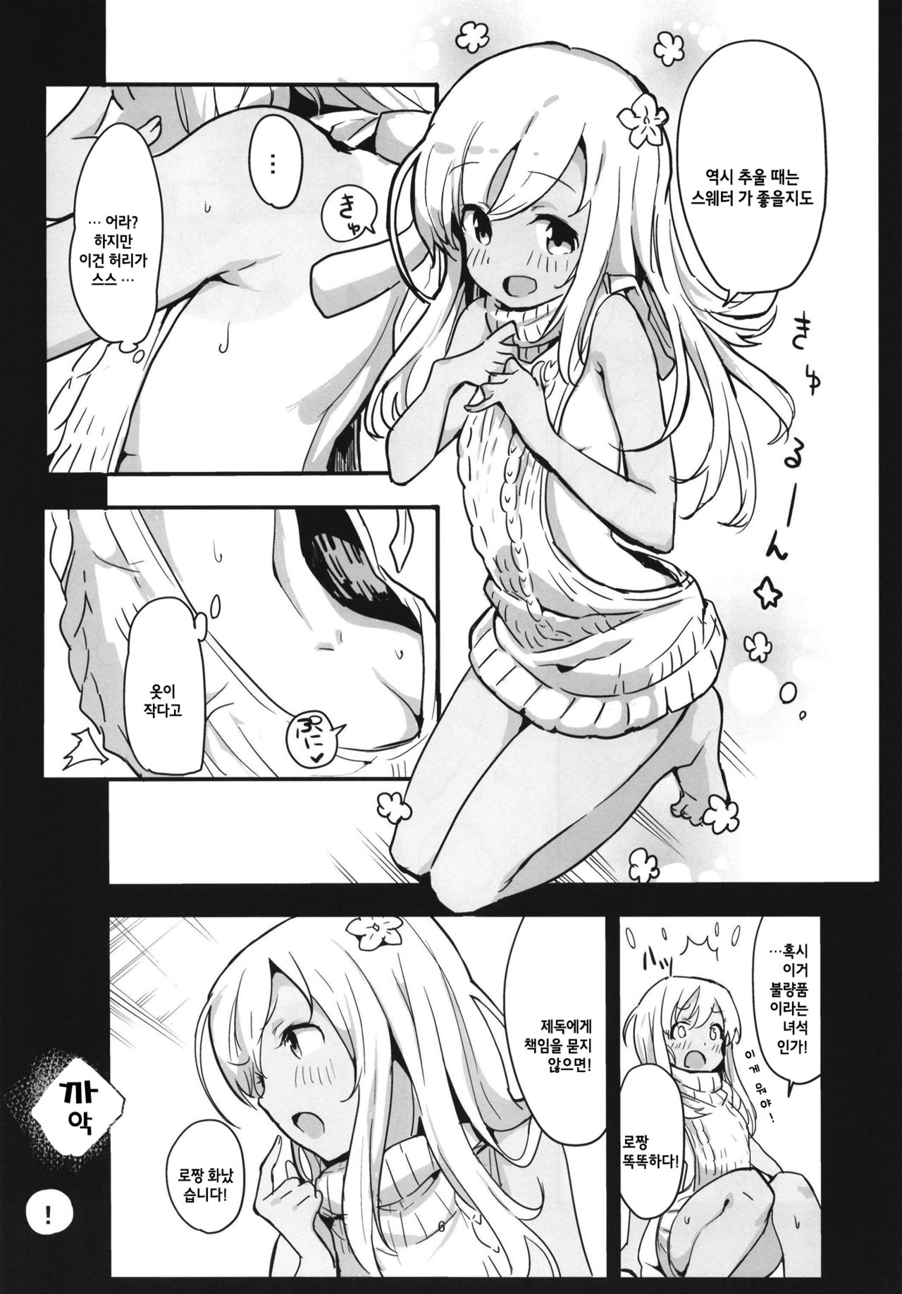 Pokapoka Ro-chan to Issho | 따끈 따끈☆ 로 짱 과 함께 page 7 full
