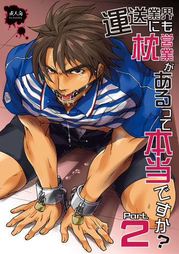 [Studio H.A.O (Tomto)] Unsou Gyoukai ni mo Makura Eigyou ga Arutte Hontou desu ka? Part.2 [Digital] cover