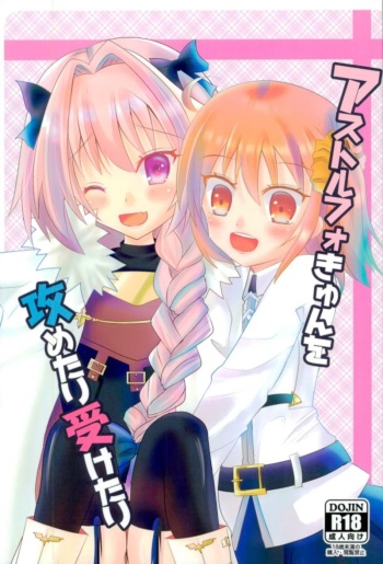 (Bokura no GrandOrder) [cherrytown (Akaboshi Anna)] Astolfo-kyun o Semetari Uketari (Fate/Grand Order) cover