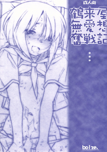 (COMIC1☆9) [bolze. (rit.)] Tsurugiya Buaisou Funsenki (Kizuato) [Korean] [Team Fangall] cover