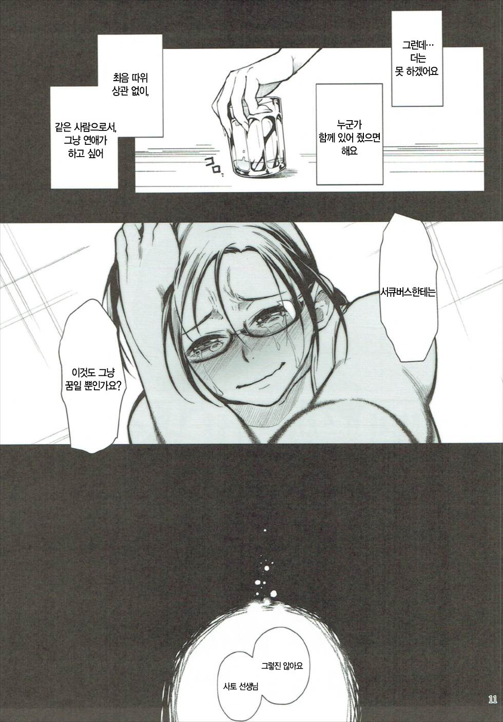 Satou-sensei wa Kataritai | 사토 선생님은 이야기하고 싶어 page 11 full