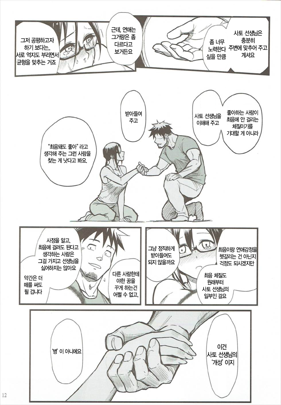 Satou-sensei wa Kataritai | 사토 선생님은 이야기하고 싶어 page 12 full