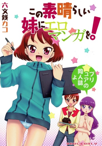 (C92) [Smokin’ Sick Style (Rokumonsen Kako)] Kono Subarashii Imouto ni Eromanga o! (Kirakira PreCure a la Mode) cover