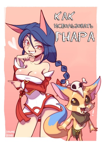 [Strong Bana] How to use Gnar | Как использовать Гнара (League of Legends) [Russian] [Camille Waifu] cover
