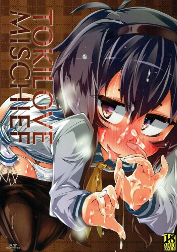 (C91) [Narumiya (Narumiya)] TOKI LOVE MISCHIEF (Kantai Collection -KanColle-) cover