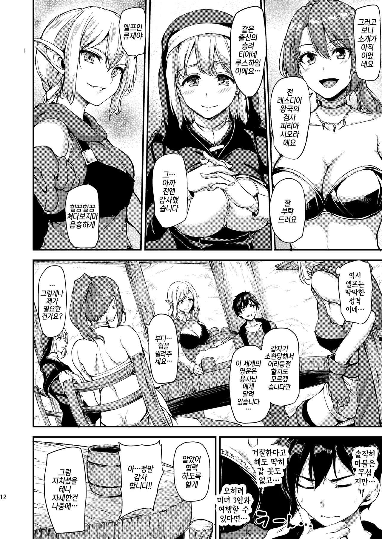Isekai Harem Monogatari - Tales of Harem | 이세계 하렘 이야기 page 12 full