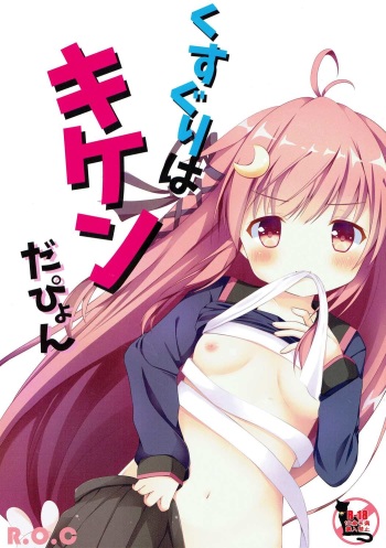 (C93) [R.O.C (Suzukawa Rino)] Kusuguri wa Kiken da pyon (Kantai Collection -KanColle-) cover