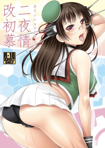 (C88) [Nomugicha (Ayato)] Kai Ni Shoya Bojou (Kantai Collection -KanColle-) cover