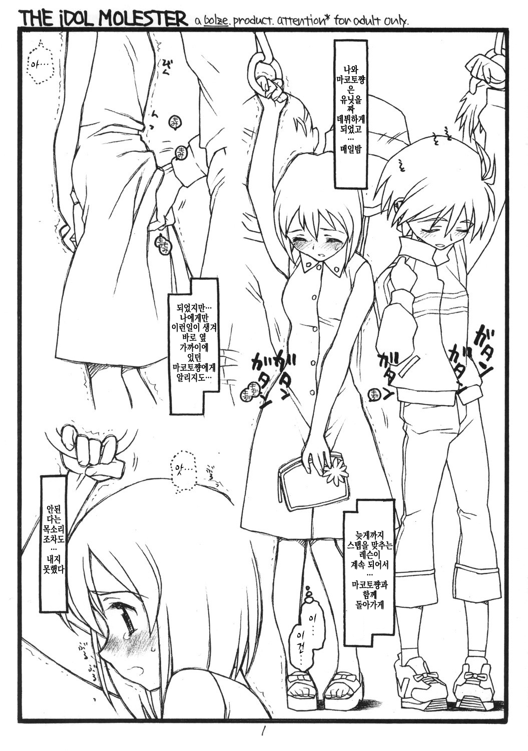 THE iDOL MOLESTER + Omake Bon page 1 full