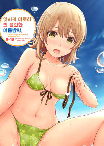 [studio A (Inanaki Shiki)] Isshiki Iroha no Iyarashii Natsuyasumi. | 잇시키 이로하의 음란한 여름방학. (Yahari Ore no Seishun Love Come wa Machigatteiru.) [Korean] [2017-09-30] cover