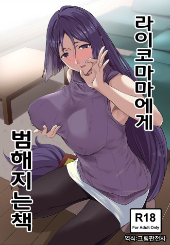 (C93) [EXTENDED PART (Endo Yoshiki)] Raikou Mama ni Okasareru Hon | 라이코 마마에게 범해지는 책 (Fate/Grand Order) [Korean] [그림판전사] cover