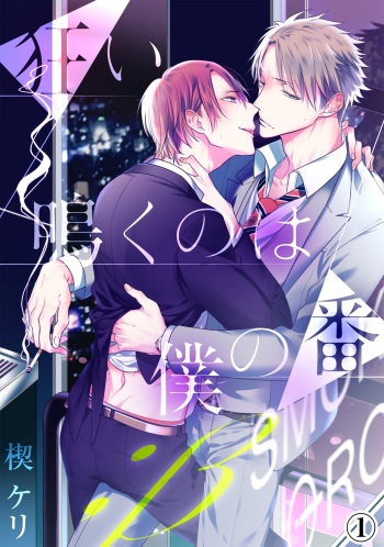 [KUSABI Keri] Kurui Naku no wa Boku no Ban ~ vol.2 (c.1~5) cover