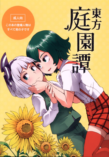 (C91) [Sorabatake (D@i)] Touhou Teien Tan | Touhou Garden Story (Touhou Project) [Russian] cover